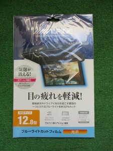 アルパイン ブルーライトカットフィルム光沢 KAE-R1200BF 12.8型 【レターパック発送】