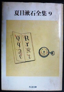 夏目漱石全集 9 明暗★夏目漱石★ちくま文庫