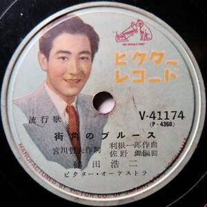 SP盤 鶴田浩二「街角のブルース」「しのび泣くギター」(ビクター/流行歌/V-41174/歌詞カード付/レコード/レトロ/JUNK)