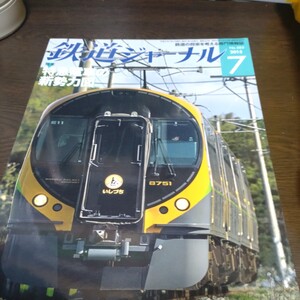 0748 鉄道ジャーナル 2015年7月号 特集・特急電車の新勢力図