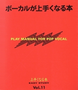 ボーカルが上手くなる本 EASY STUDYVol.11/ヤマハ音楽振興会【編著】