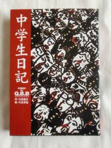 中学生日記　Q.B.B　青林工藝舎　《送料無料》