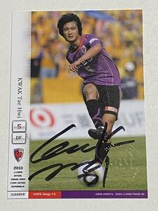 ◆2010JTE　京都サンガFC　郭泰輝　カクテヒ　BBM刻印入り　直筆サインカード◆