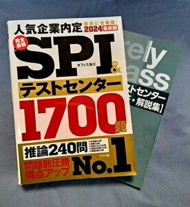 即決★単行本　【2024最新版　完全最強SPI&テストセンター1700題】