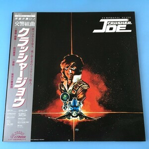 [d25]/ 美品 LP /『クラッシャージョウ / 交響組曲』/ CRUSHER JOE / 前田憲男、東京交響楽団