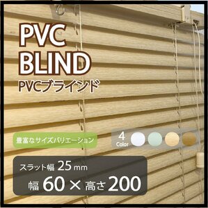 カーテンレールへの取付けも可能 高品質 PVC ブラインドカーテン 既成サイズ スラット(羽根)幅25mm 幅60cm×高さ200cm ウッド調ブラインド