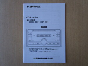 ★a5326★トヨタ　純正　CDチューナー　08600-00K10　CN-W61　取扱説明書　取扱書　説明書★