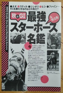 「2003秋のＧＩ最強スターホース名鑑」小冊子　ネオユニバース　スティルインラブ　シンボリクリスエス　ヒシミラクル　ファインモーション