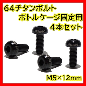 黒 ボトルケージボルト チタン M5×12mm 4本 ドリンクホルダー ネジ 64チタン ボトルケージ ボルト クロスバイク ロードバイク ブラック