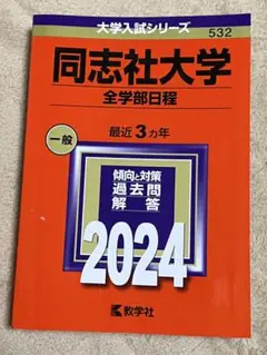 同志社大学(全学部日程)