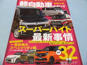 【 送料無料 】■即決■☆2021年　軽自動車のすべて　モーターファン別冊 統括シリーズvol.132