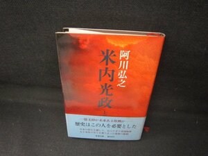 米内光政　上巻　阿川弘之　シミ有/JCA