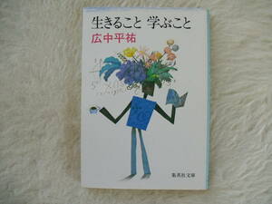 生きること　学ぶこと 　広中平祐　集英社文庫　長期保管品　少々色褪せあり