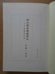 四柱推命術極秘伝　子平錦綉集評釈　佐藤 六龍　陳素庵　香草社　占い　命理　八字　子平　220904ya