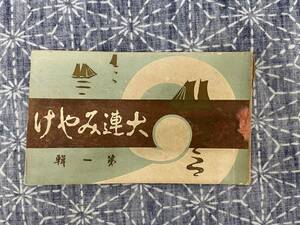 戦前 絵葉書 大連みやげ 絵葉書綴り8葉