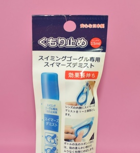 【未開封品】くもり止め　15ml（スイミングゴーグル用）