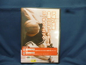 平成21年度 全国バスケットボール コーチクリニック 中古 ２枚組 ＤＶＤ ＪＢＡ 日本バスケット協会 第１部 U-18女子 第２部 ディフェンス