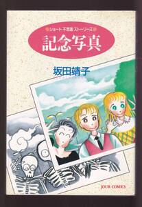 ☆『記念写真 (ショート不思議ストーリーズ) コミック 』坂田靖子（著）