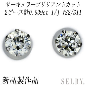 新品 Pt900 サーキュラーブリリアントカット ダイヤモンド ピアス 0.639ct I/J VS2/SI1