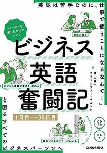 【中古】 ストーリーを楽しむだけでいい! ビジネス英語奮闘記 1日目~30日目