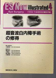 超音波白内障手術の修得　大鹿哲郎編　 (ES Now illustrated イラストでみる今日の眼科手術) メジカルビュー社 (PEA超音波乳化吸引術