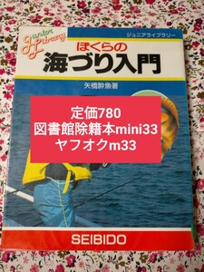 【図書館除籍本mini33】ぼくらの海づり入門 （ジュニアライブラリー） 矢橋酔魚／著 （978-4-415-06330-0）