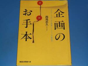 企画のお手本 VWビートルによる発想トレーニング副読本★西尾 忠久★kkロングセラーズ★絶版★