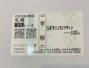 珍名馬券　森野環奈ちゃん　場外