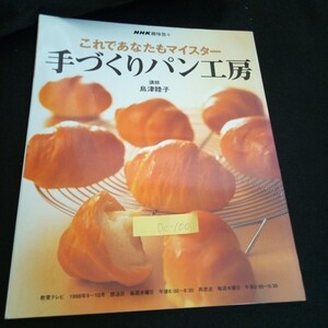 Dc-100/NHK趣味悠々 これであなたもマイスター 手づくりパン工房 株式会社日本放送出版協会 1998年発行/L6/60930