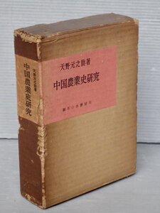 【古書】中国農業史研究／天野元之助◆御茶の水書房/1962年◆作物/栽培/農具