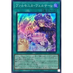 ☆遊戯王a　ヴァルモニカヴェルサーレ　DBVS・スーパー