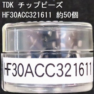 電子部品 TDK 電源ライン用チップビーズ HF30ACC321611 約50個 19Ω(100MHz) 0.04Ω 1.5A 3216サイズ チップインダクタ チップエミフィル