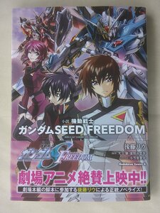 後藤リウ／小説　機動戦士ガンダムＳＥＥＤ　ＦＲＥＥＤＯＭ・上巻