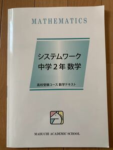 ★馬渕教室　中学2年　システムワーク　数学★