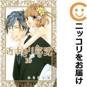 【618117】近キョリ恋愛 全巻セット【1-10巻セット・以下続巻】みきもと凛別冊フレンド