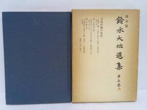 保存版　鈴木大拙選集　第5巻　著者：鈴木大拙　発行所：春秋社　昭和37年12月10日　保存版第2刷発行