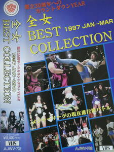 全日本女子プロレス・ビデオBEST COLLECION1997.1月～3月　豊田真奈美、井上貴子、下田美馬、三田英津子、チャパリータASARI、府川由美