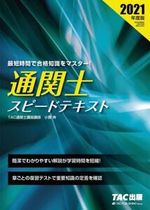 通関士スピードテキスト(2021年度版)/小貫斉(著者)