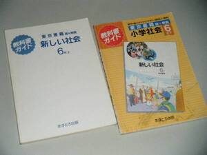 教科書ガイド　東京書籍準拠　新しい社会6年　上・下　2冊