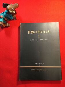 講演記録「世界の中の日本 1 日本研究のパラダイム－日本学と日本研究」’89年刊 国際日本文化研究センター 講演 日本文学(ドナルドキーン)