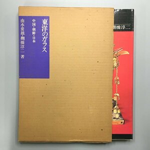 『東洋のガラス　中国・朝鮮・日本』　由水常雄・棚橋淳二 　三彩社 　昭和52　初版　函