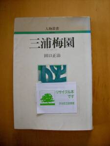 人物叢書　新装版　三浦梅園　田口正治　吉川弘文館#図書館廃棄本（リサイクル本）