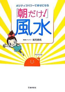 ポジティブパワーで幸せになる「朝だけ！」風水/紫月香帆【著】