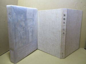 ☆限定千部本-芥川賞-辻亮一『異邦人」あすなろ社;昭和47年-初版函帯付;装幀;黒沢悟郎*終戦直後,動乱の満州で妻を亡くした後の流浪生活