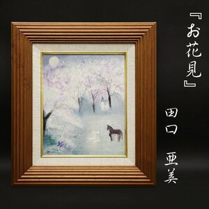 田口亜美『お花見』3号 油彩 油絵 原画 直筆 風景画 絵画 額装 美術 芸術 アート 裏書サイン有 古美術品 真作保証品