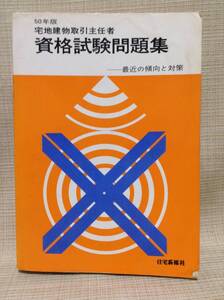 ★レトロ★宅地建物取引主任者 資格試験問題集 昭和50年版 最近の傾向と対策 住宅新報社 昭和50年2月28日発行 大学,参考書,教科書