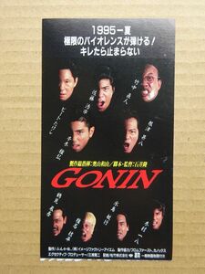 映画半券【 GONIN 】 ビートたけし，佐藤浩市　12878