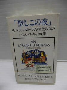 ●クリスマス・キャロル集・カセツトテープ（未使用品）