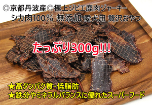 たっぷり300g！京都丹波産 極上ジビエ鹿肉ジャーキー 無添加 愛犬用/ペット用 贅沢おやつ/ドライフード 100g×3袋セット