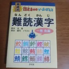 根本式語呂あわせでおぼえる難読漢字 1巻(魚編)